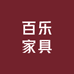 百乐家具