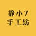 静小7手工坊