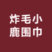 炸毛小鹿围巾