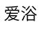 爱浴