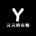 元元的衣橱