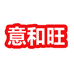 意和旺潮汕壹家（汕头市）贸易有限公司食品专卖店