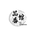 品香馆