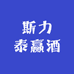 斯力泰牌赢酒汉裕保健品专卖店