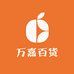 万嘉百货商贸