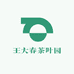 王大春茶叶园