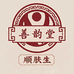 善韵堂顺肤生身体护理