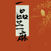 一品苎麻