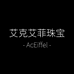 艾克艾菲珠宝