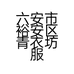 六安市裕安区青衣坊服装店的小店个体店