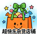 超快乐杂货店铺