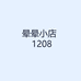 晕晕小店   1208