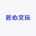 匠心文玩老字号