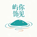 屿你饰见
