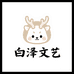 白泽文艺