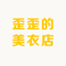 歪歪的美衣店