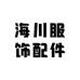 海川服饰配件