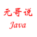 元哥说Java