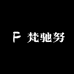 梵驰努皮衣皮草