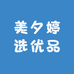 美夕婷选优品