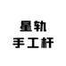 星轨手工杆