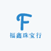福鑫珠宝行