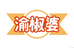 渝椒婆鑫达店