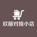 欣丽对接小店