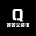 茜茜女装馆