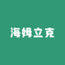 海姆立克急救仪器