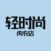 轻时尚内衣店