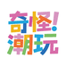 奇怪的玩偶店