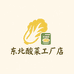 东北酸菜工厂店