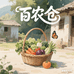 百农仓农产品
