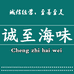 诚至海味