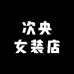 次央女装店