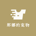 那娜的宠物