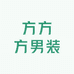 方方方男装