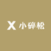 小碎松