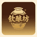 钦酿坊酒业企业店