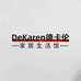 DeKaren德卡伦生活馆