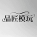 品匠模玩