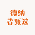 德纳昔甄选