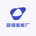 薛镇案板厂