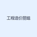 工程造价丽姐