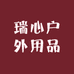 瑞心户外用品