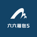 六六箱包5