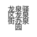泉园水果胖子鲜生
