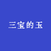 三宝的玉