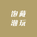 饱藏潮玩